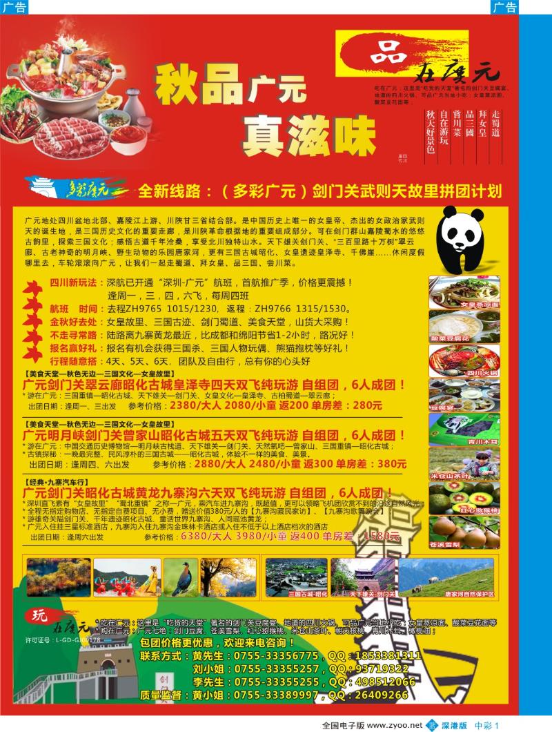 b中彩001  深航国旅四川广元剑门关专线