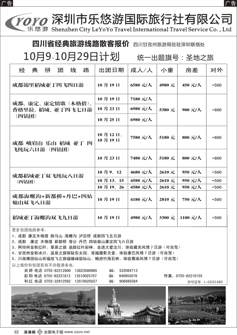 b黑092  乐悠游 四川甘孜稻城亚丁丹巴康定专线（圣地之旅）
