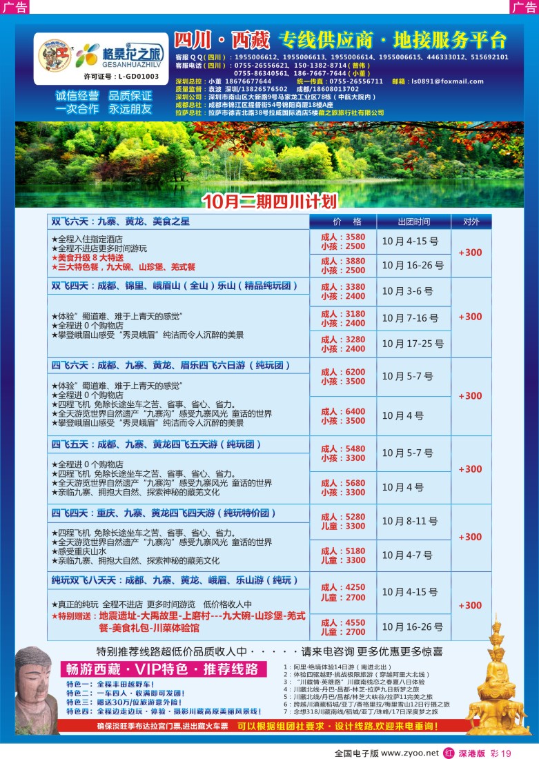 r彩019  格桑花-四川／西藏专线(袁波)