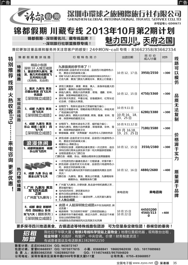 r黑035  锦都假期-四川西藏专线