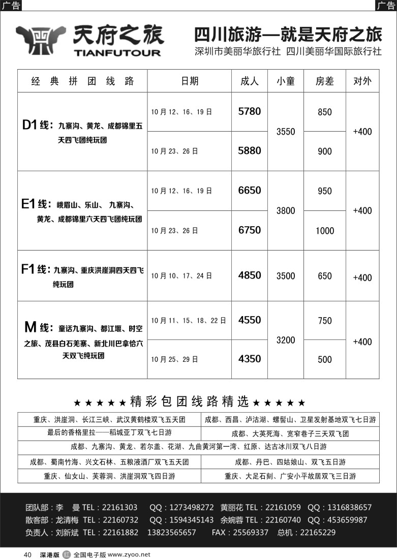 r黑040  天府之旅-四川专线（刘新斌）