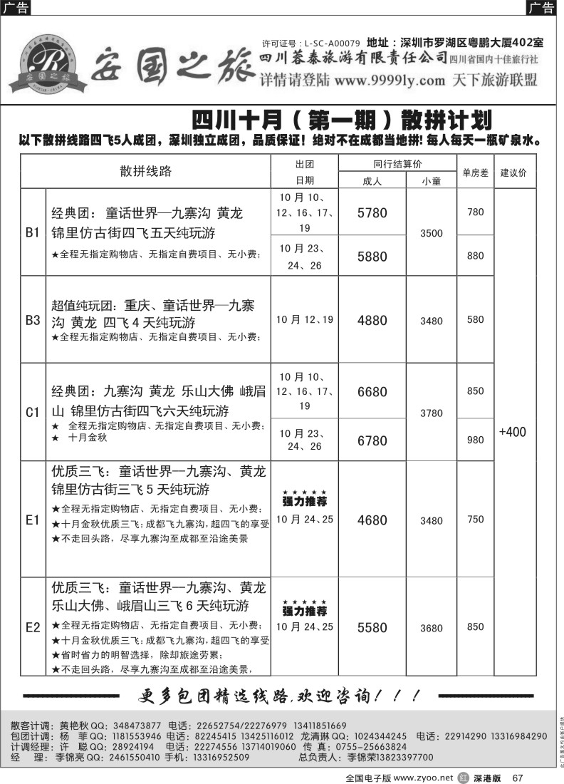r黑067  安国之旅四川专线