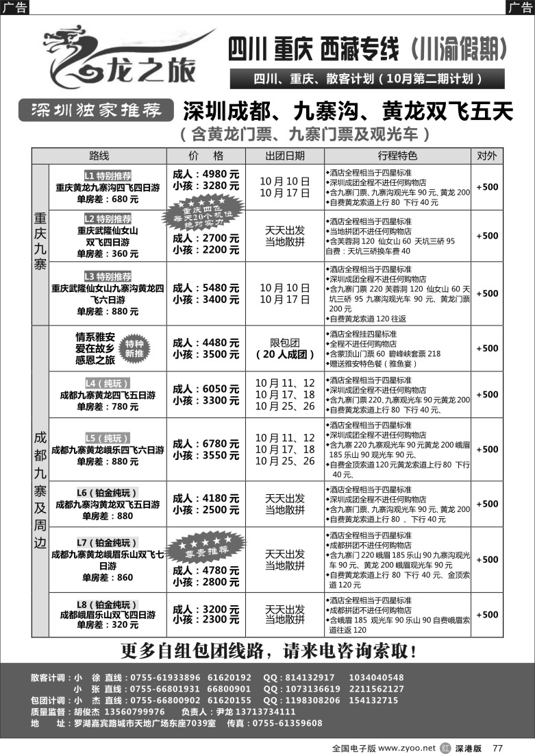 r黑077  龙之旅-重庆四川专线（尹龙）