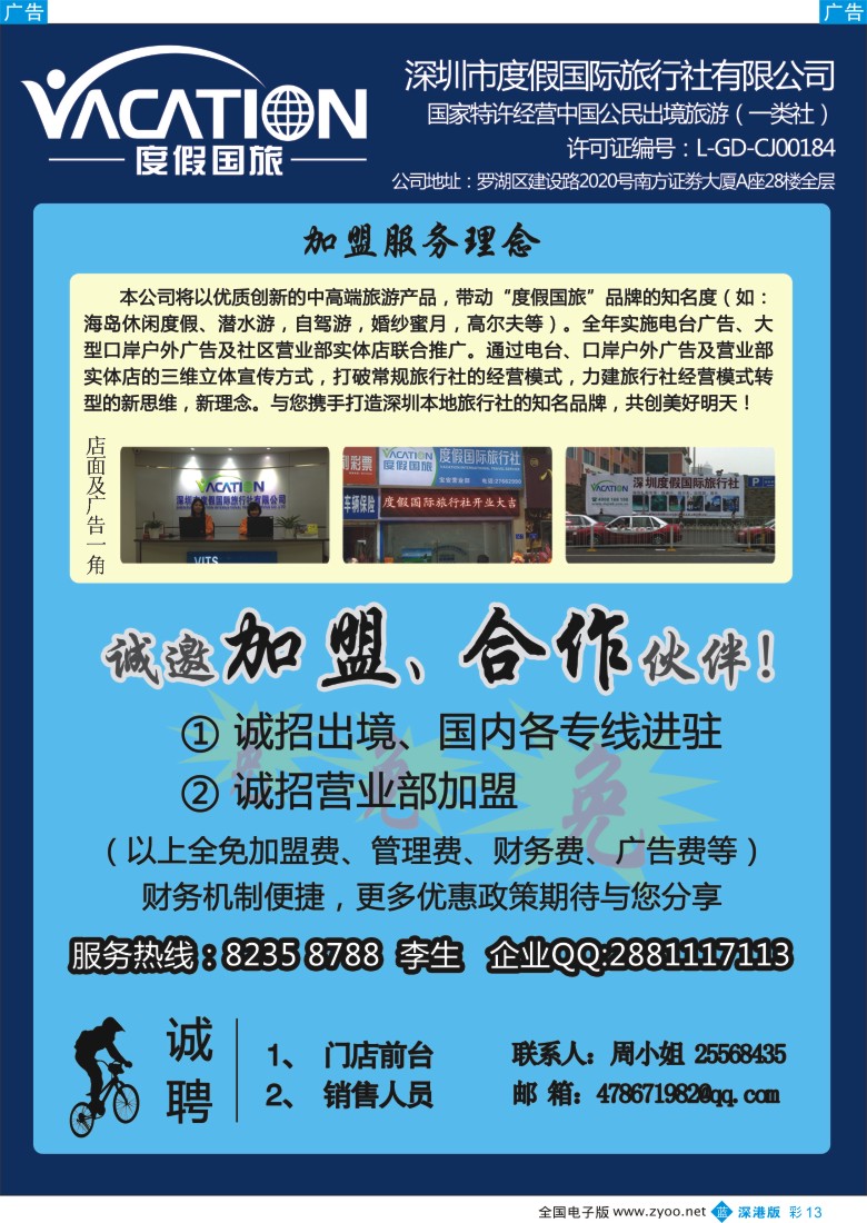 b彩013  深圳度假国旅—诚招专线及营业部加盟