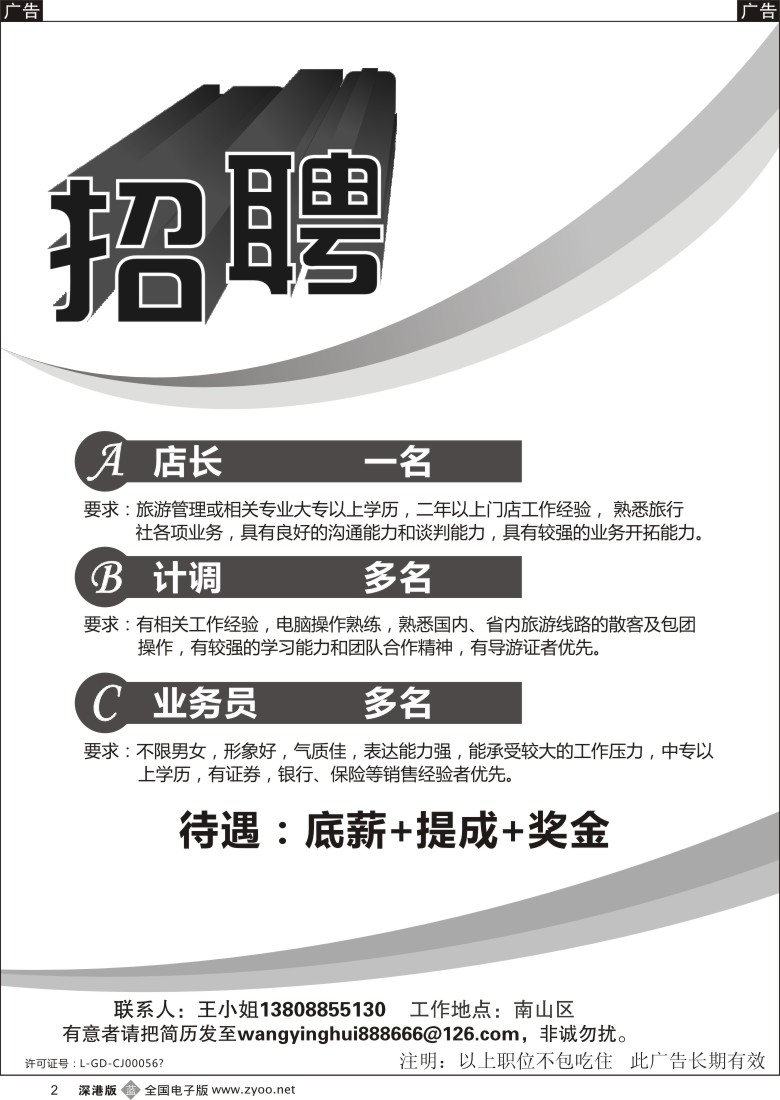 b黑002  知名旅行社招聘店长、OP、业务员