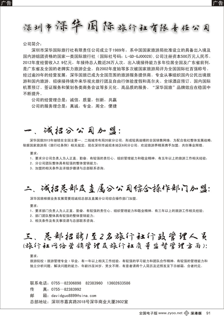 b黑091  深华国旅诚邀加盟、高薪诚聘