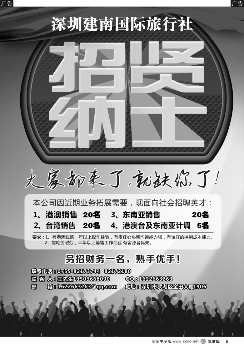 r黑009  深圳建南国际旅行社招聘精英