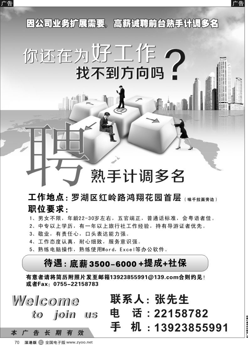 r黑070  知名旅行社罗湖红岭营业部高薪招聘
