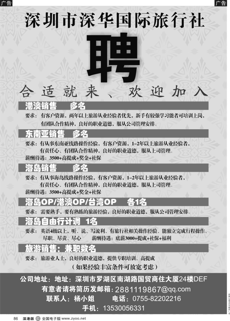 r黑086  深圳深华国际旅行社招聘精英