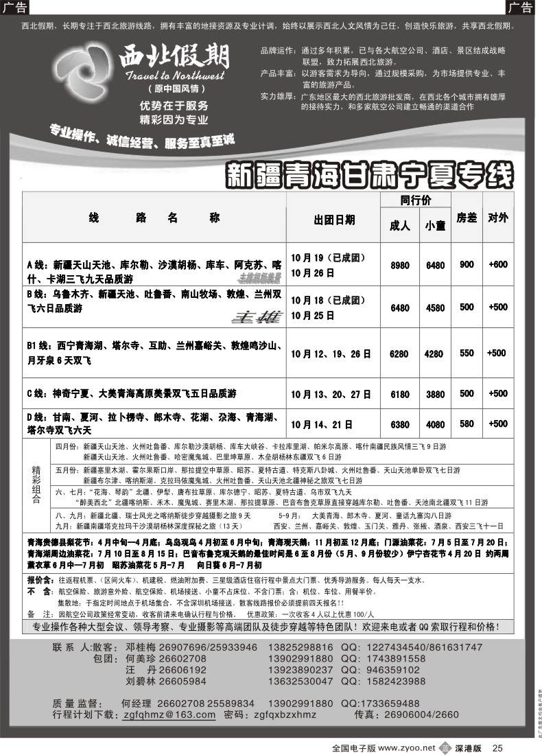 b黑025  西北假期（何美珍）—新疆、甘青宁专线