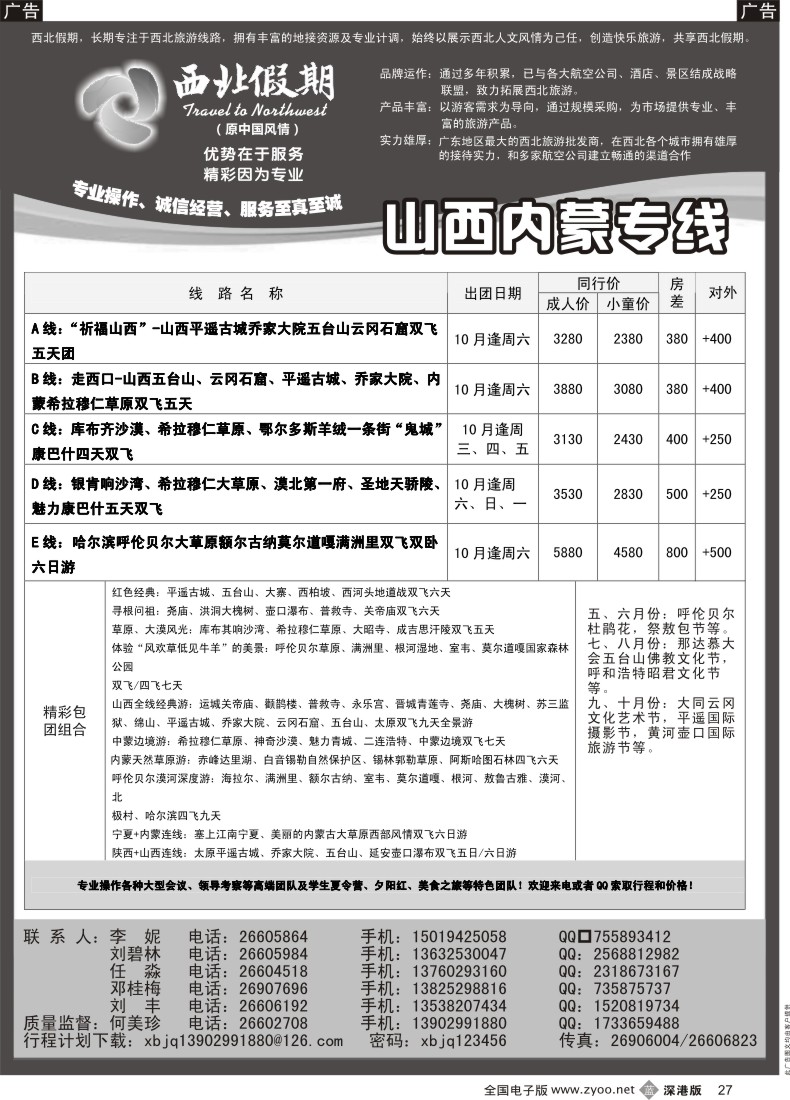b黑027  西北假期（何美珍）—山西、内蒙专线