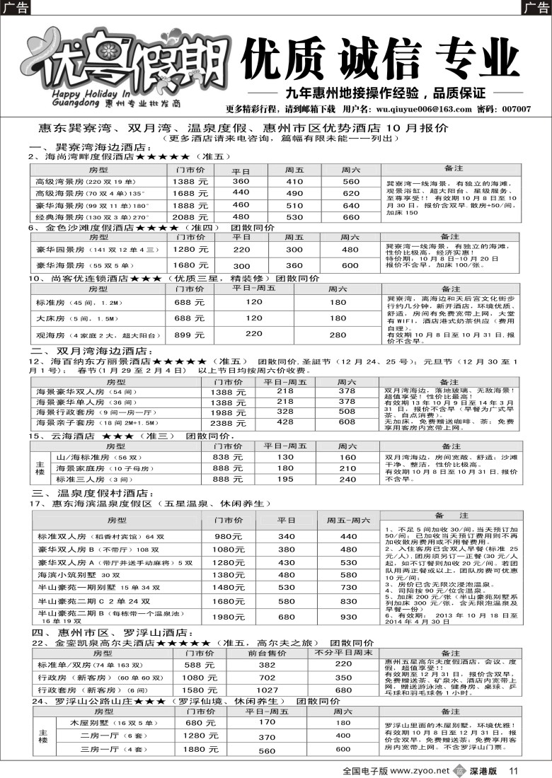 b黑011  优粤假期（吴秋月）—惠州惠东10月优势酒店代理