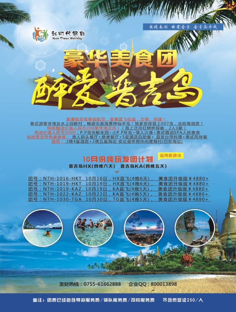 r000 新时代假期-醉爱普吉岛 豪华美食团 左拉页