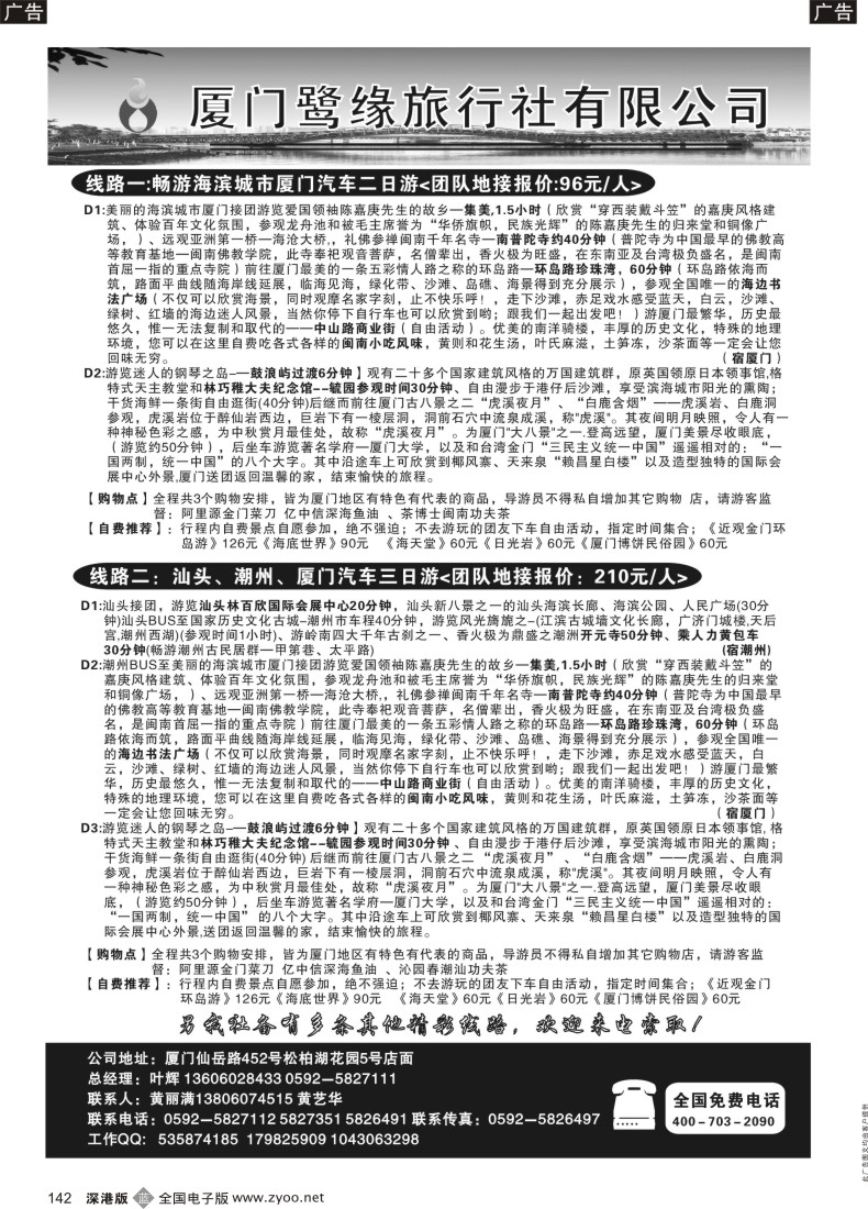b黑142  厦门鹭缘旅行社