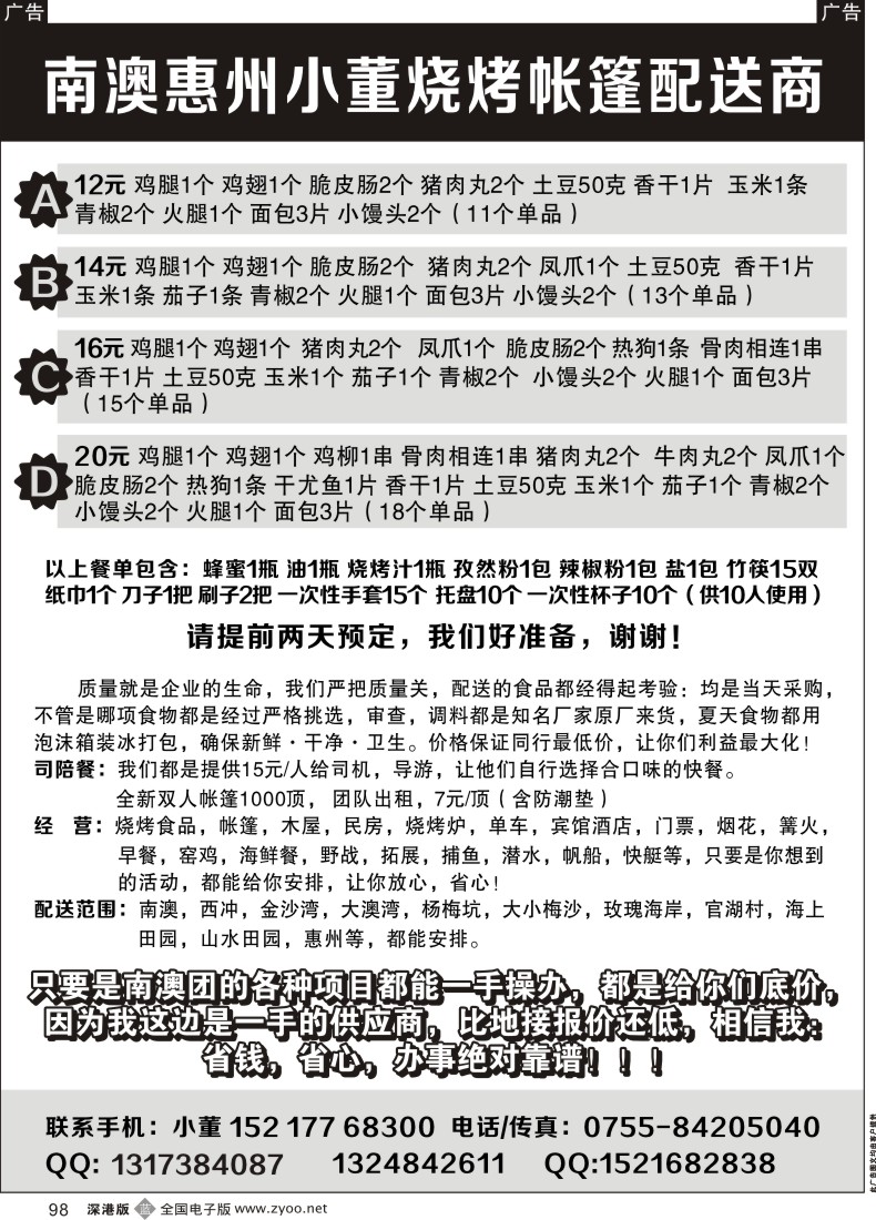 b黑098  南澳、惠州 小董烧烤、帐篷配送商