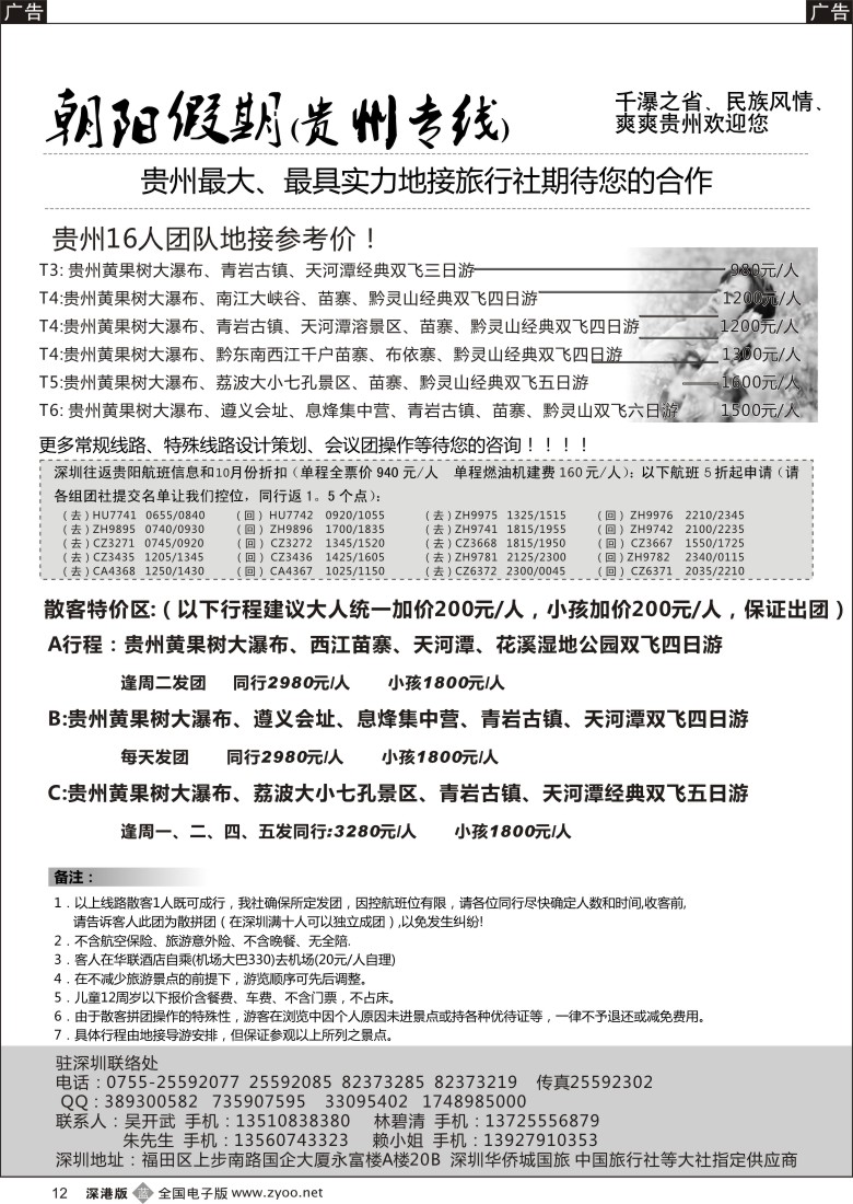 r黑012  朝阳假期-贵州专线(团队特价)吴开武