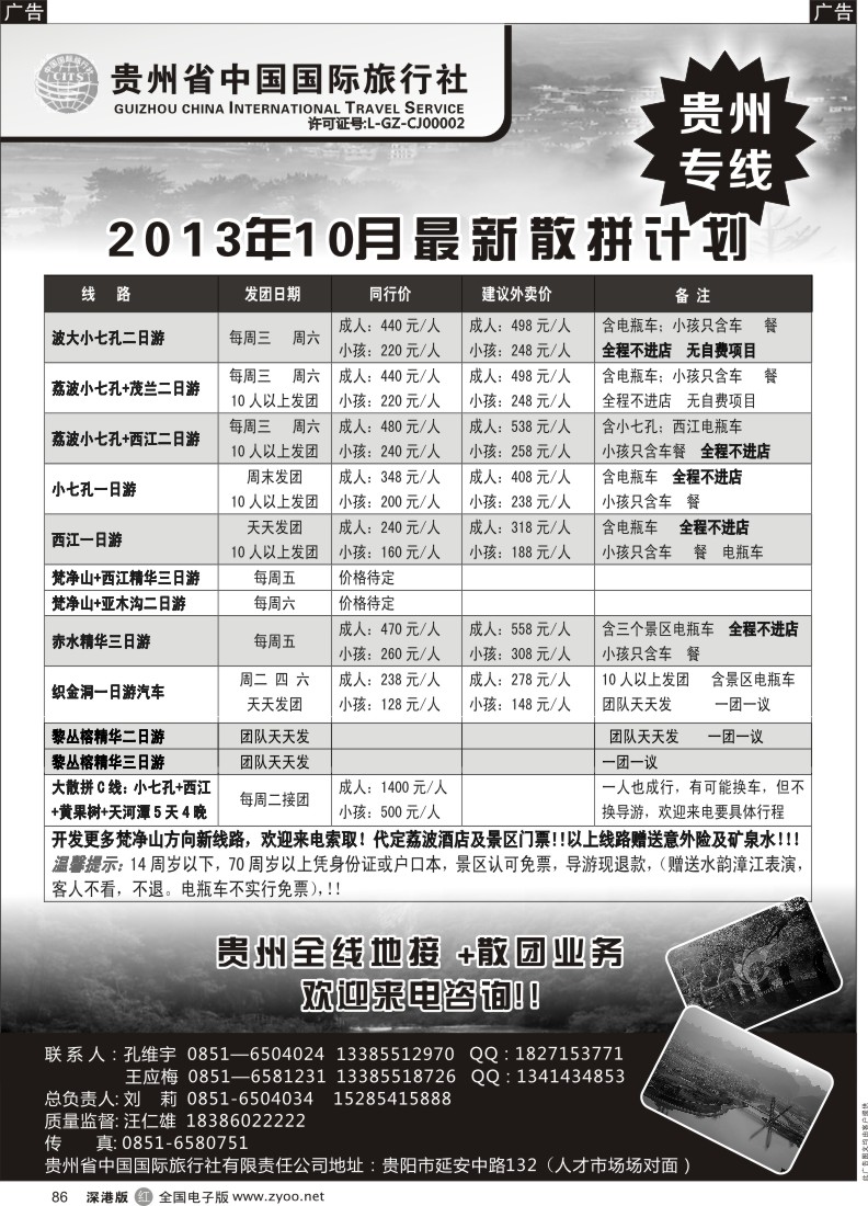 r黑086  贵州国旅—最新散拼计划