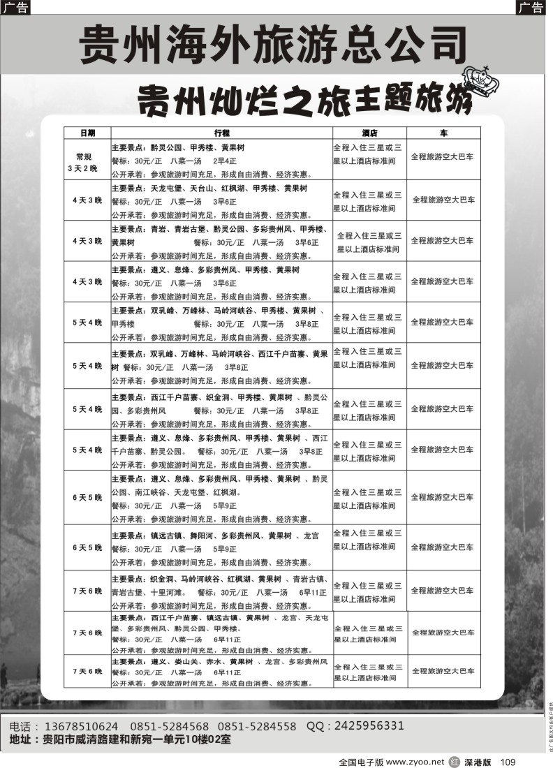 r黑109  贵州海外旅游总公司-贵州灿烂之旅主题旅游