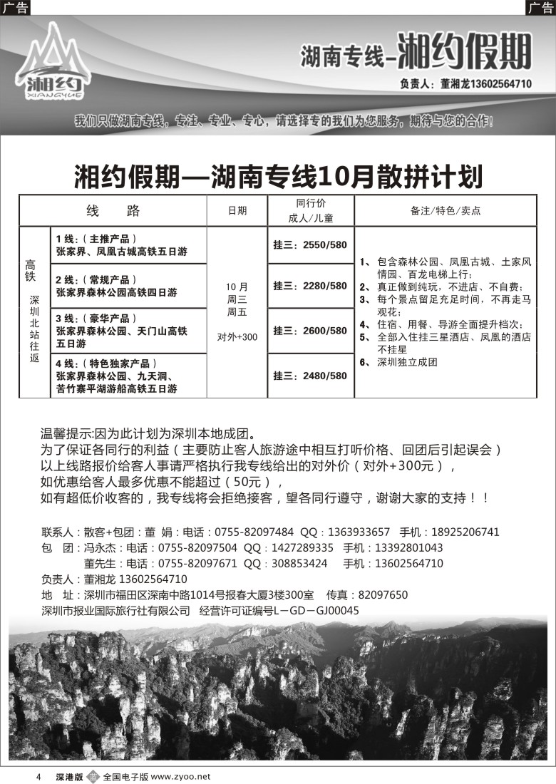 b黑004  湖南专线—湘约假期10月散拼计划（董湘龙）