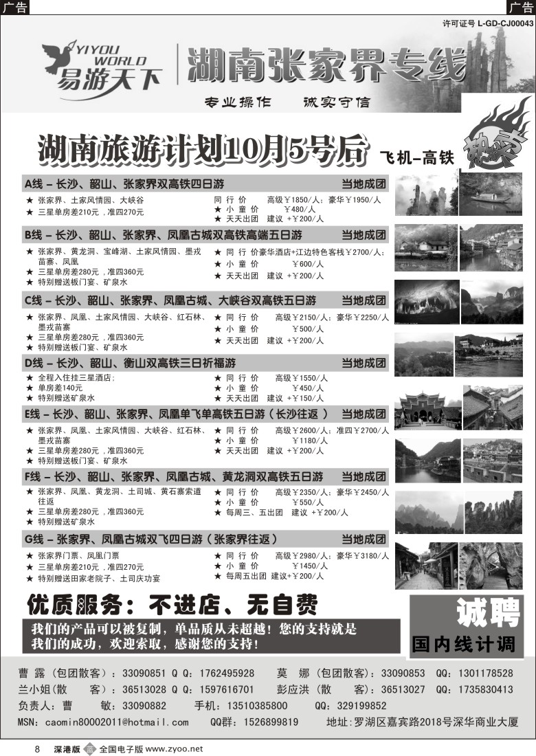 b黑008  易游天下—张家界专线（曹敏）及招聘