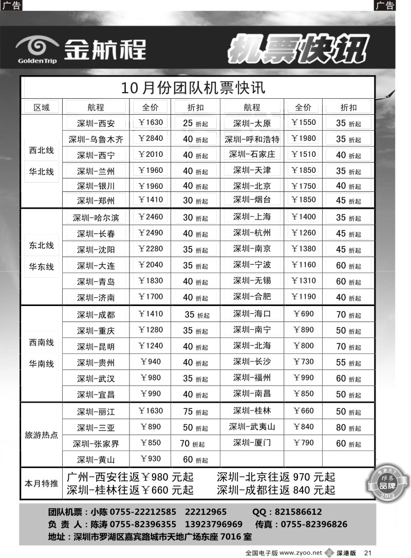 b黑021  金航程2013年团队机票快讯