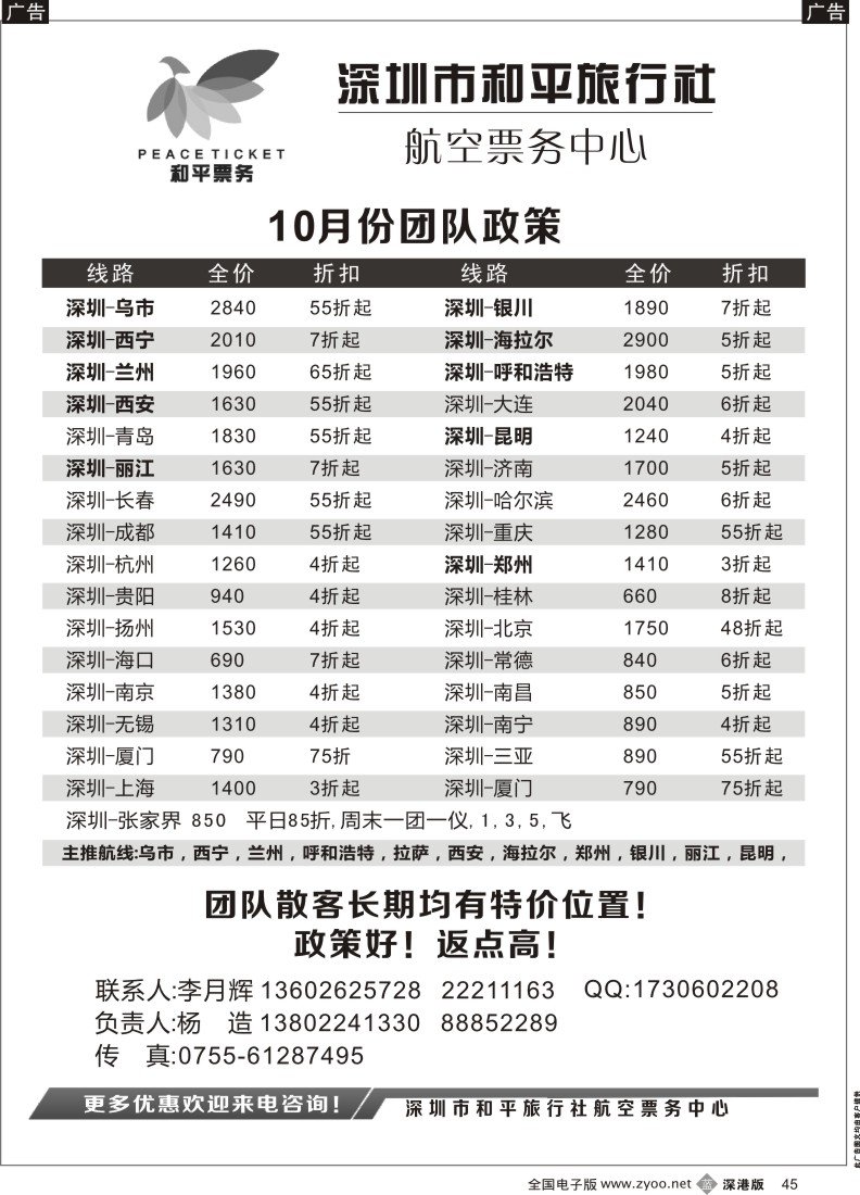 b黑045  深圳市和平旅行社航空票务中心