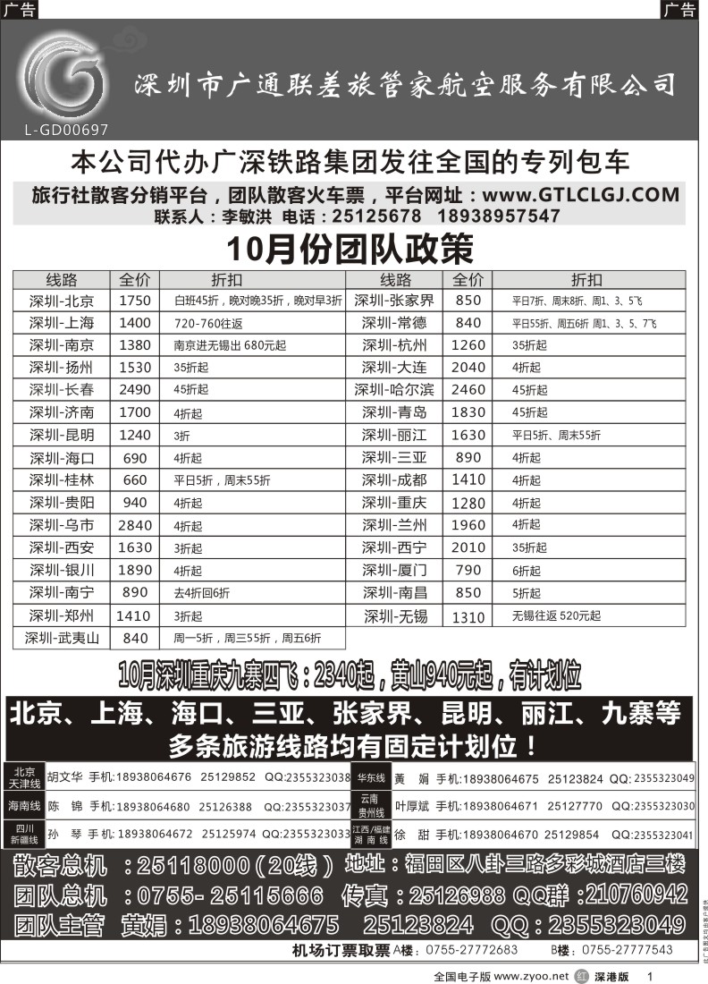 r黑001  深圳广通联航空团队报价