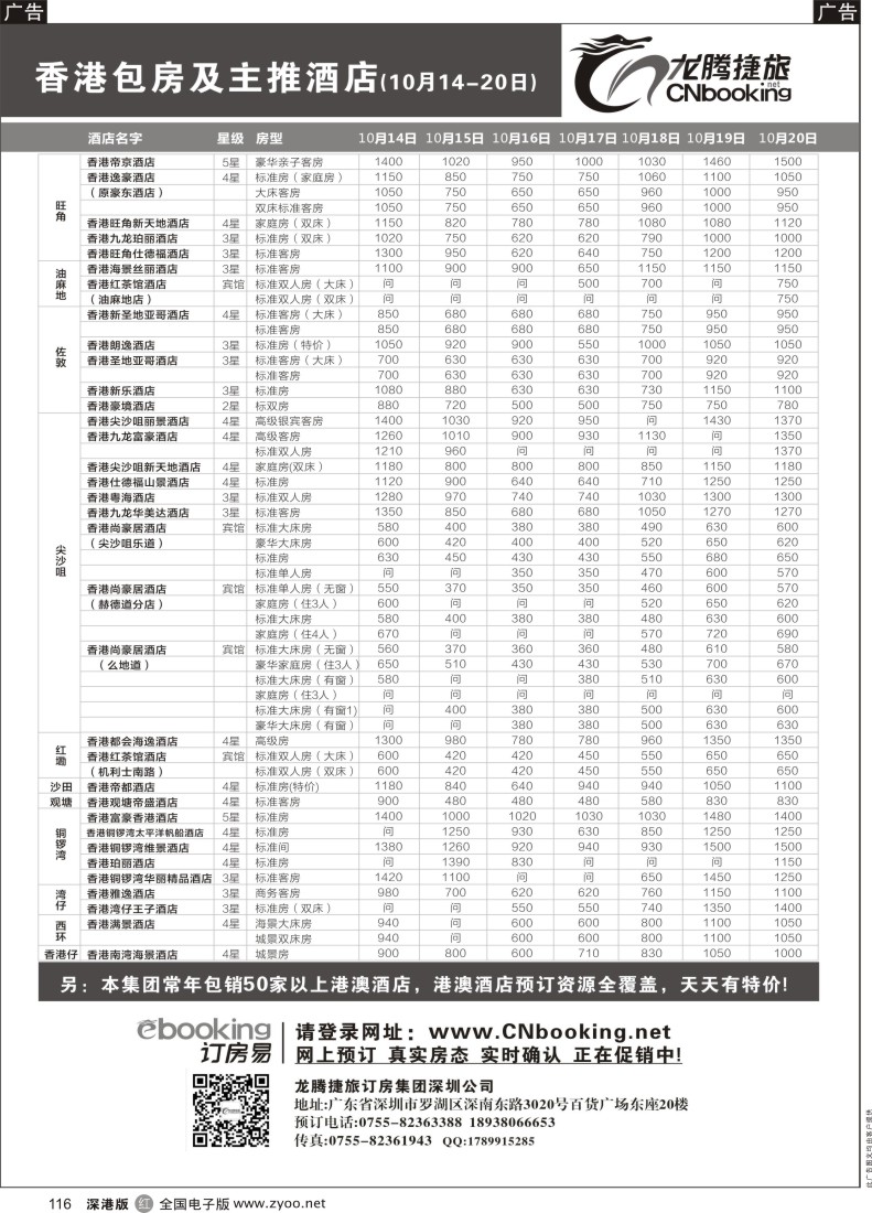 r黑116  龙腾捷旅-香港包房及主推酒店（10月14-10月20日）