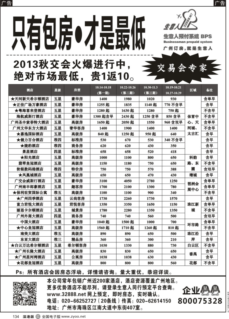 r黑134  2013秋交会广州酒店包房推荐——生意人