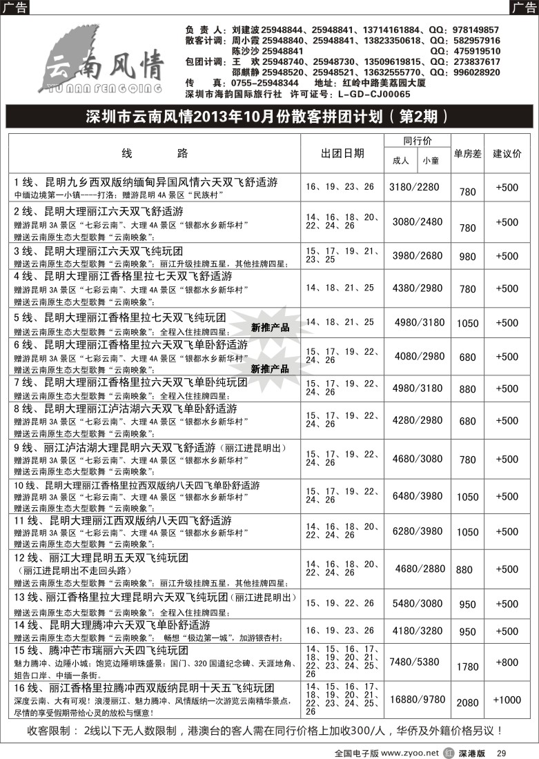 r黑029  云南风情-云南专线