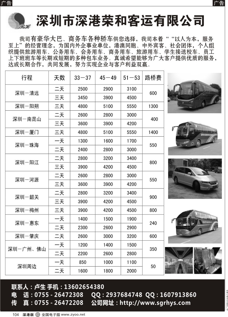 r黑104  深圳市深港荣和客运有限公司