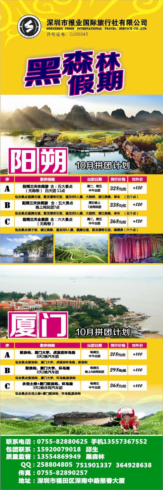 b彩010  黑森林假期—阳朔厦门专线（特价中）