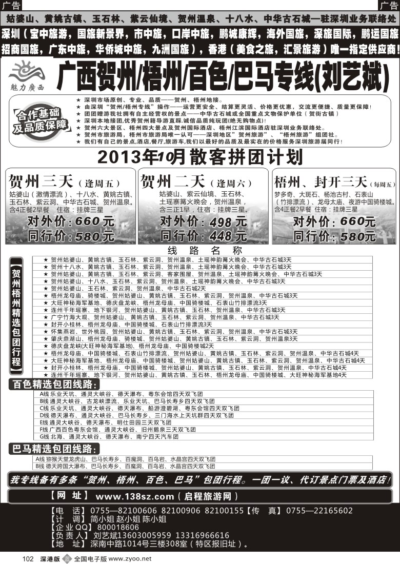 b黑102  魅力广西贺州梧州百色巴马（刘艺斌）10月份