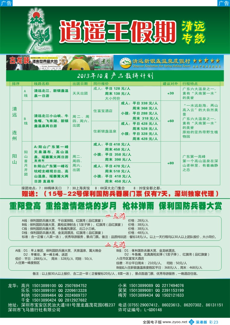 b彩023  逍遥王假期 清远漂流—天天直能车