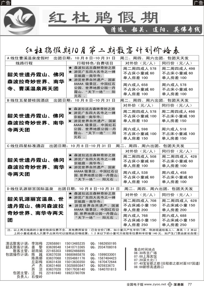b黑077  红杜鹃假期—清远、韶关专线