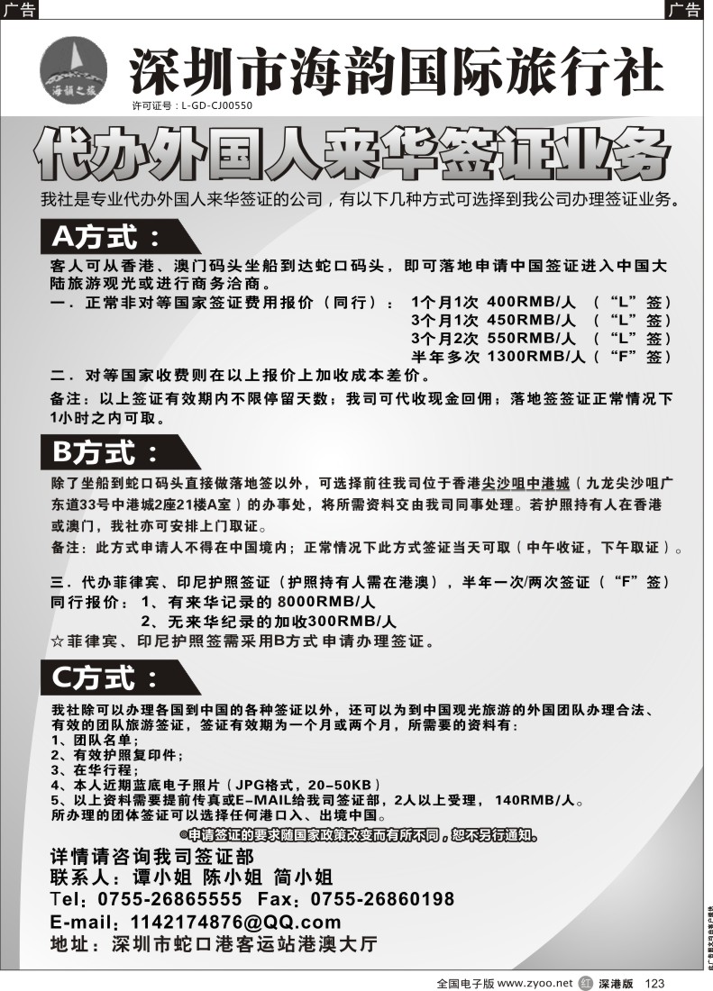 r黑123  海韵国际旅行社代办外国人来华签证业务
