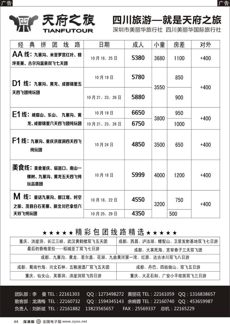r黑044  天府之旅-四川专线（刘新斌）