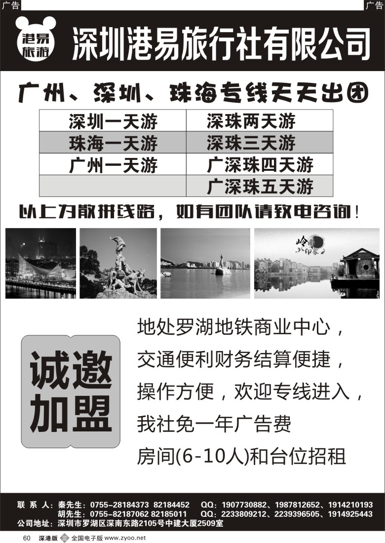 b黑060  深圳港易旅行社诚邀专线加盟、招熟手计调