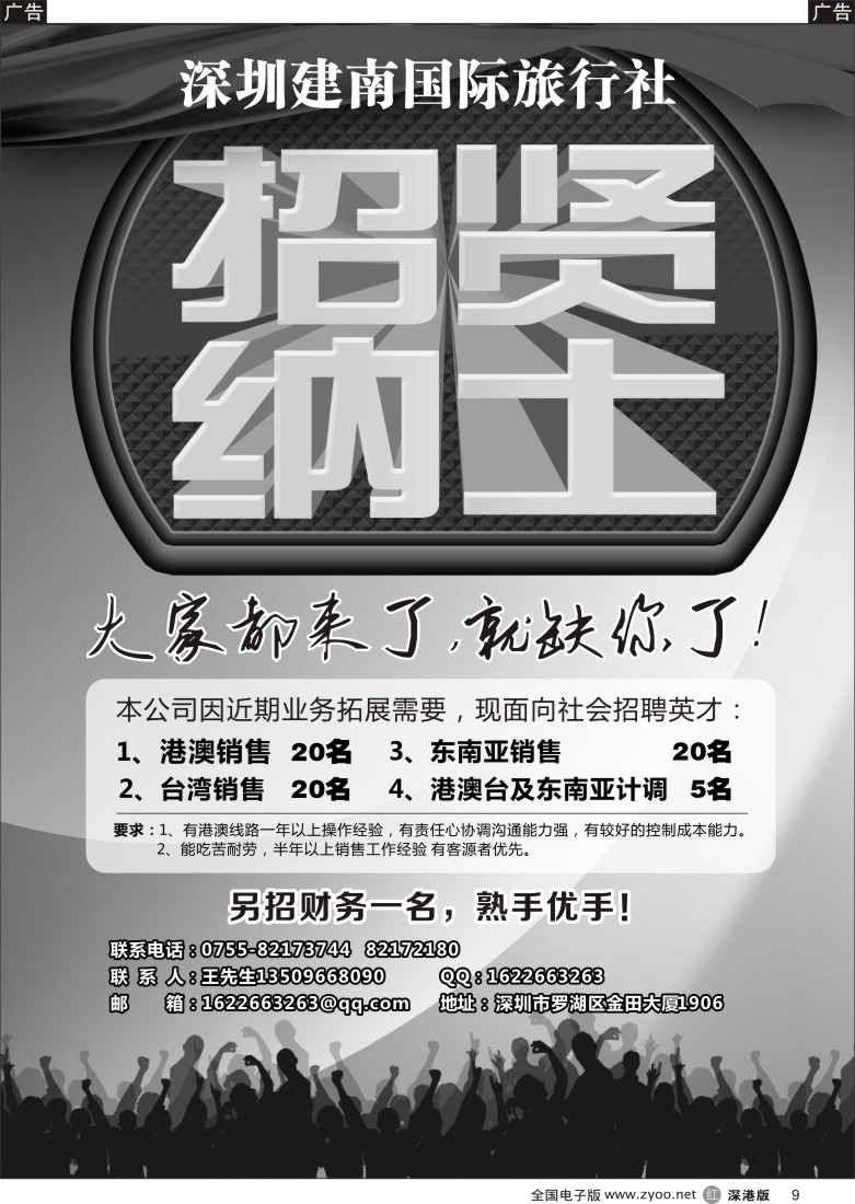 r黑009  深圳建南国际旅行社招聘精英