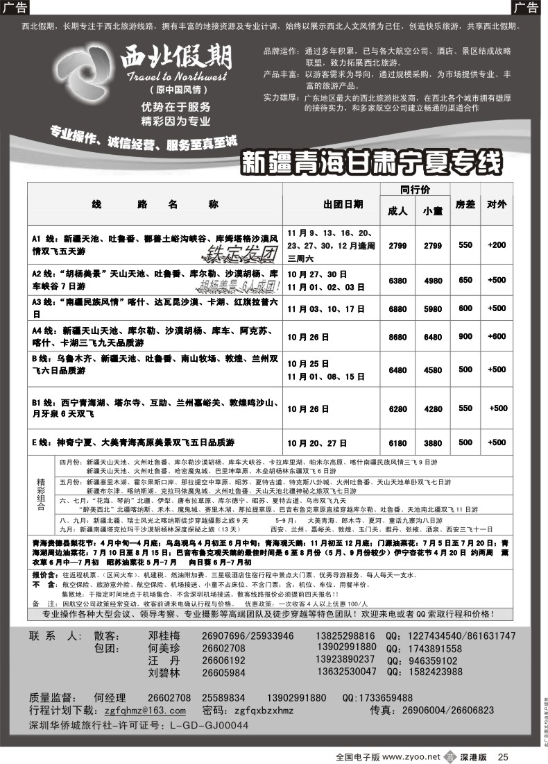 b黑025  西北假期（何美珍）—新疆、甘青宁专线