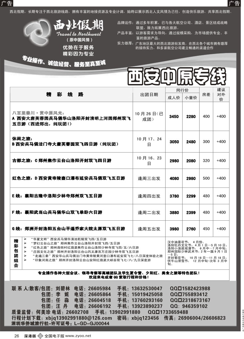 b黑026  西北假期（何美珍）—西安中原专线