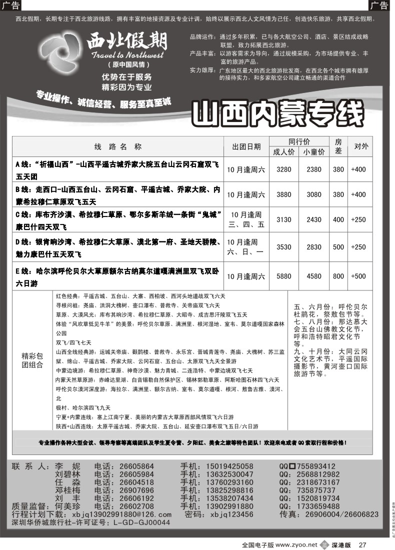 b黑027  西北假期（何美珍）—山西、内蒙专线