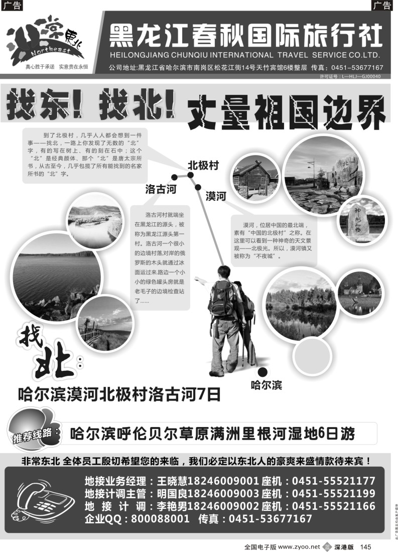 b黑145  非常东北●黑龙江春秋国际旅行社
