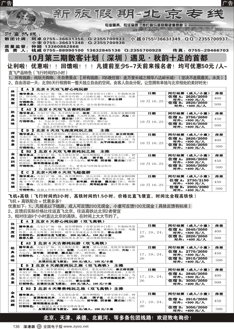 r黑136  新旅假期--北京专线