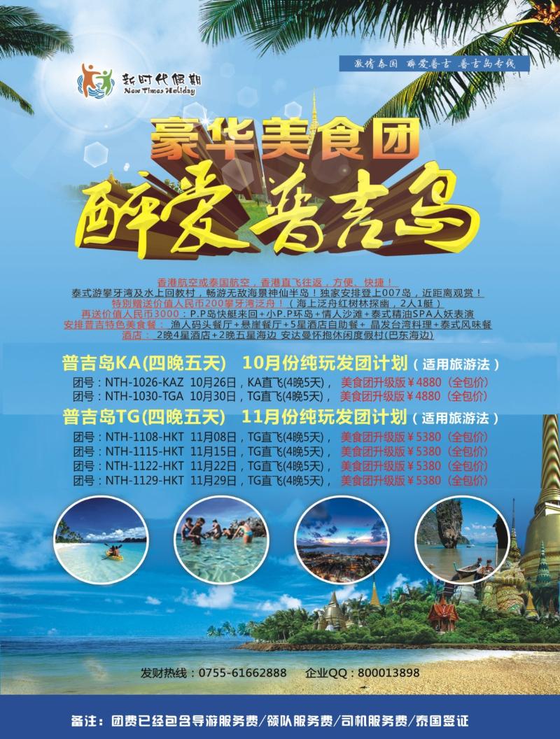 r000 新时代假期-醉爱普吉岛 豪华美食团 左拉页
