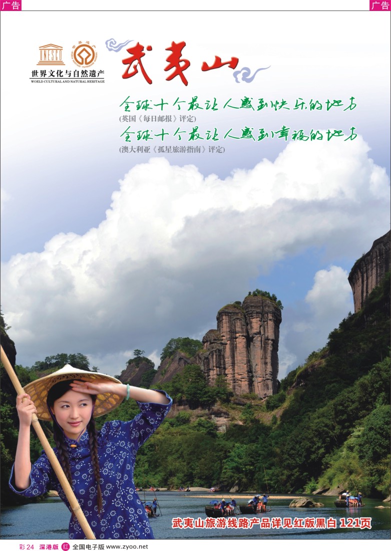 r彩024  福建武夷山旅游风景区