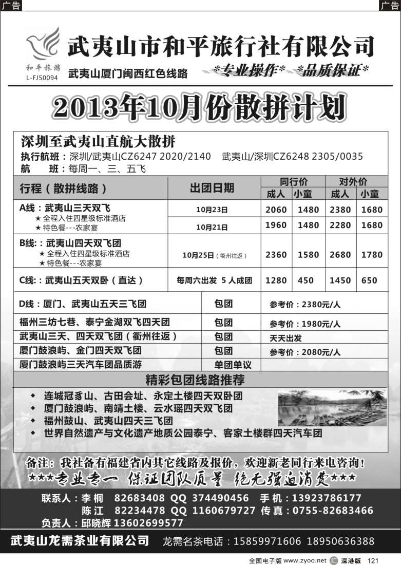r黑121  武夷山市和平旅行社有限公司