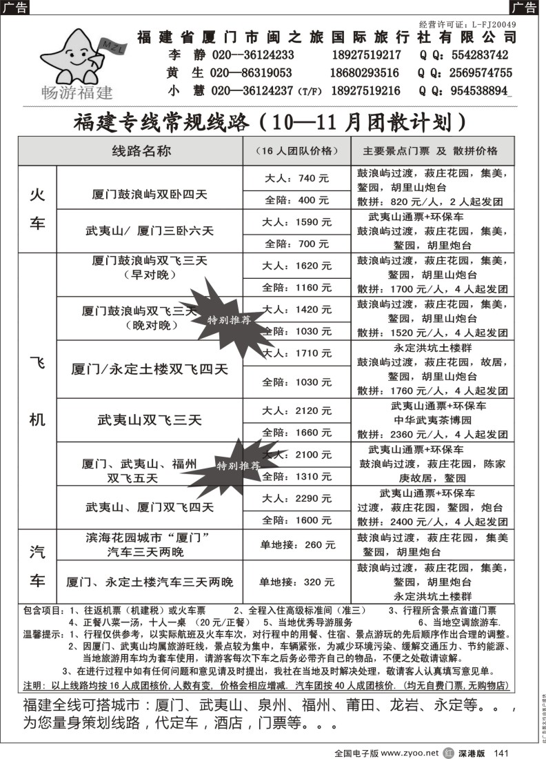 r黑141  畅游福建(十月节后团散计划)