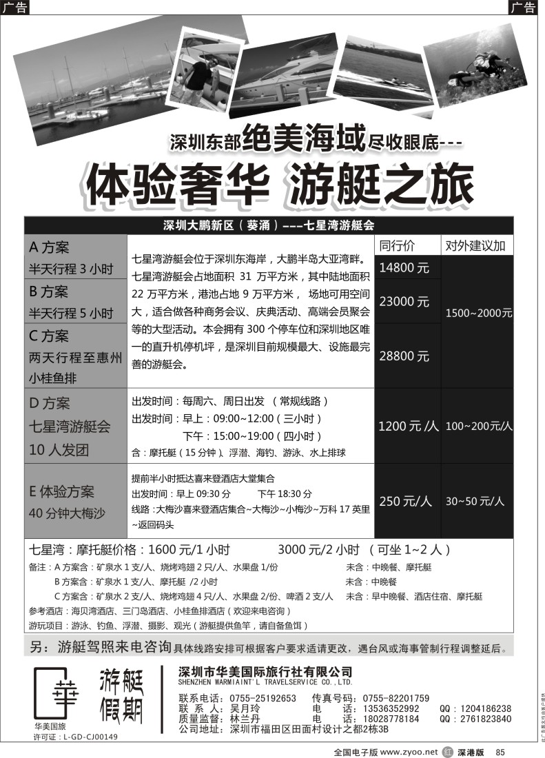 r黑085  游艇假期-深圳大鹏新区（葵涌）七星湾游艇会
