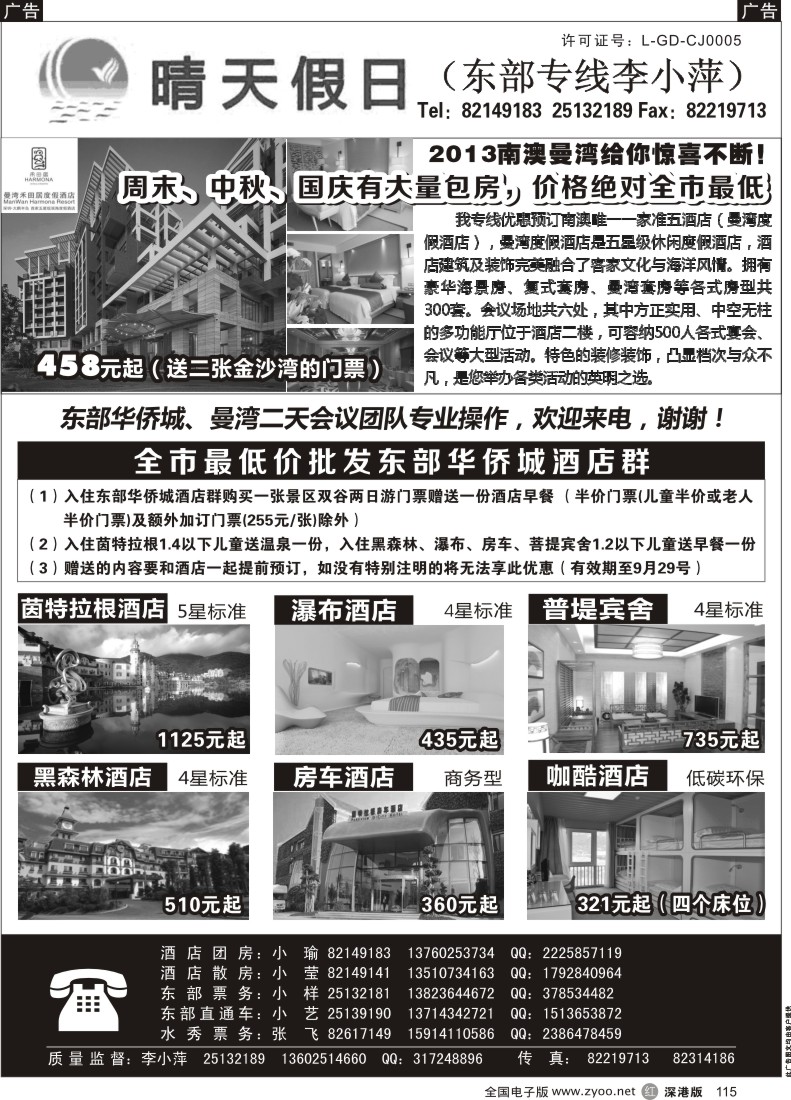 r黑115  东部华侨城酒店群、南澳曼湾、陆嘴、居居（李小萍-晴天假日一手批发商）
